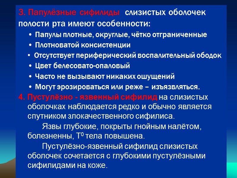 3. Папулёзные сифилиды  слизистых оболочек полости рта имеют особенности:  Папулы плотные, округлые,